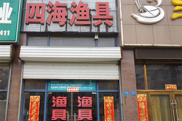 四海渔具加盟店