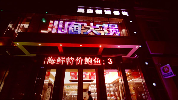 川府火锅加盟店