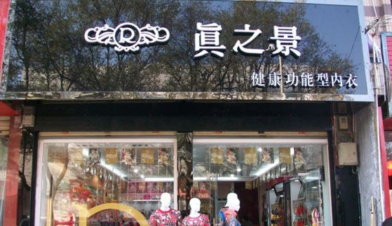 真之景内衣加盟