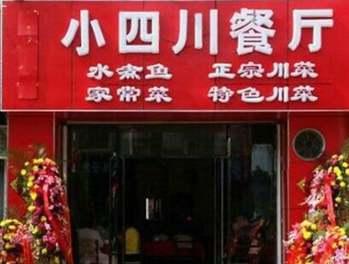 小四川餐厅加盟