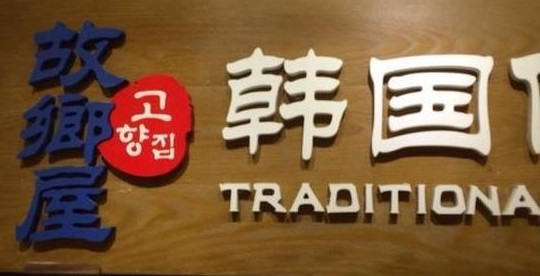 故乡屋韩国料理加盟