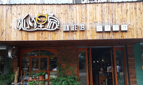 狐狸家咖啡馆加盟