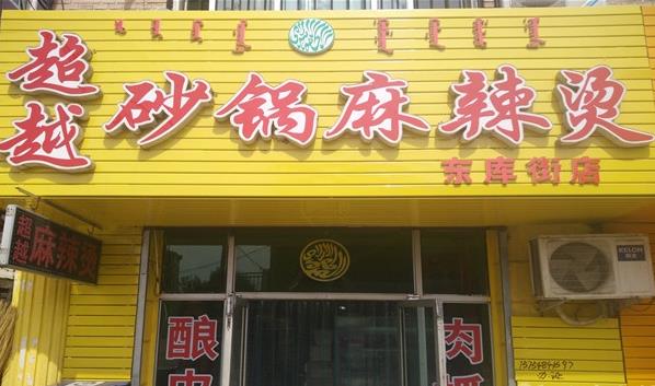 超越砂锅麻辣烫加盟