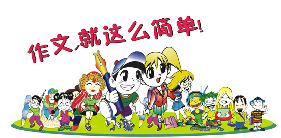 奇趣作文加盟