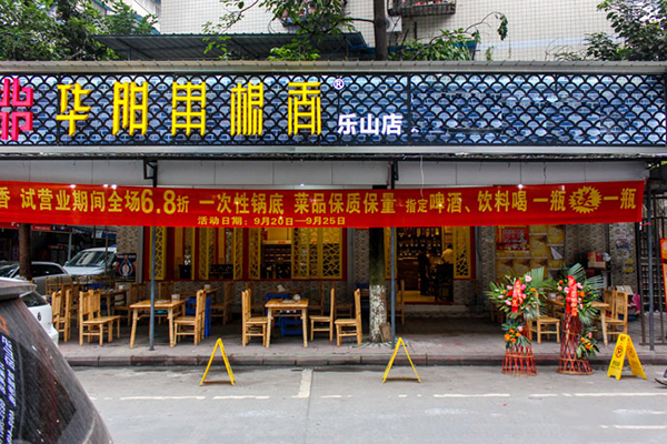 华阳串根香麻辣涮加盟店