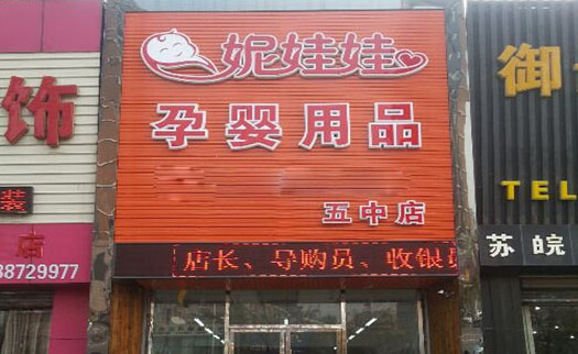 妮娃娃母婴店加盟