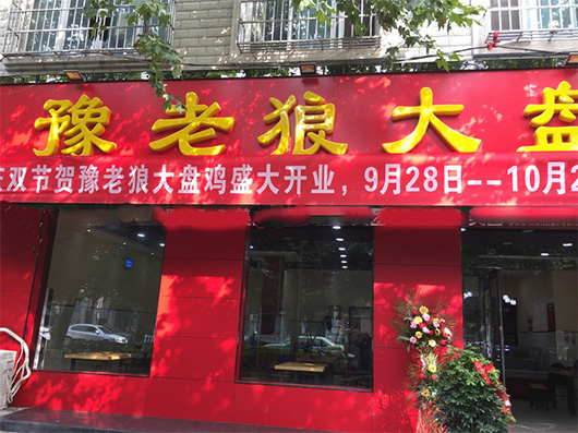 豫老狼大盘鸡门店