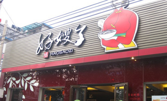 好嫂子刀削面加盟