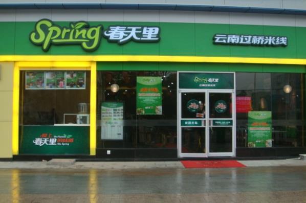 春天里过桥米线加盟