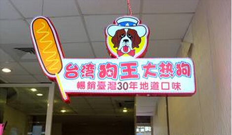台湾狗王大热狗加盟