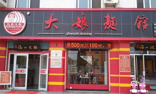 大娘面馆加盟店