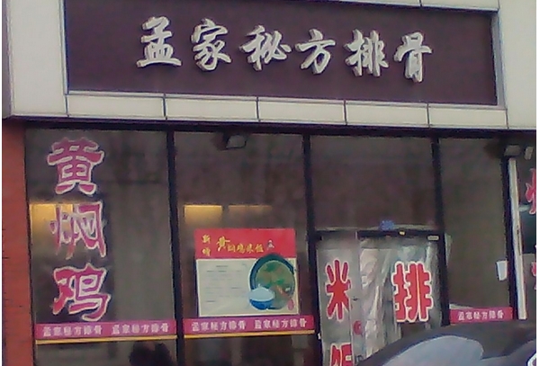 孟家排骨米饭加盟