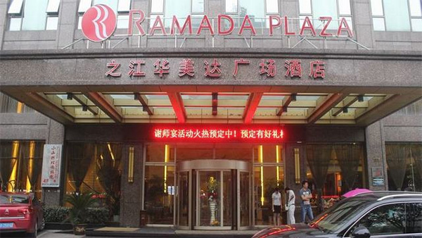 华美达酒店加盟店