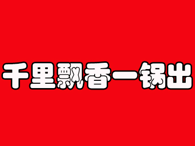 千里飘香一锅出加盟费