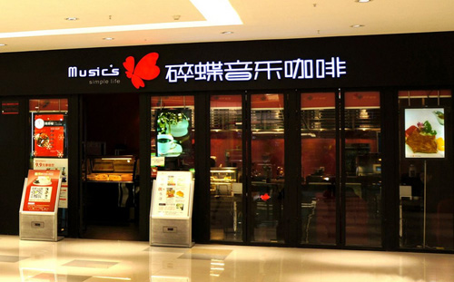 碎蝶音乐咖啡加盟店