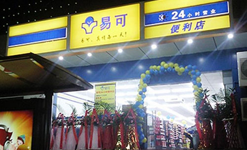 易可便利店加盟