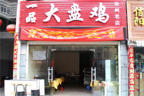 一品大盘鸡门店
