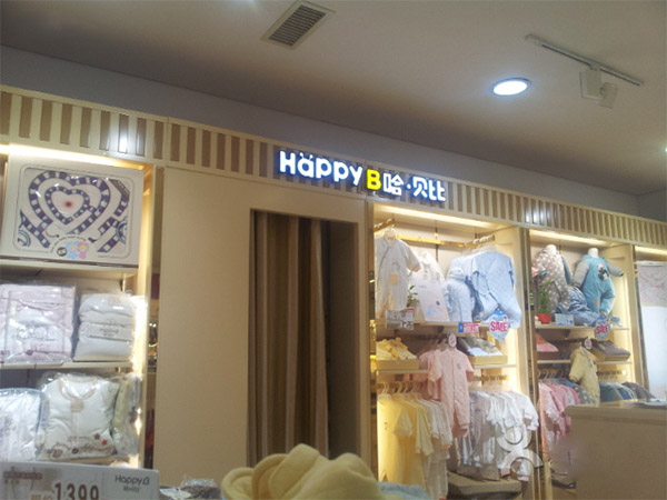 哈贝比加盟店