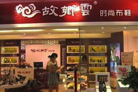 故乡云布鞋加盟