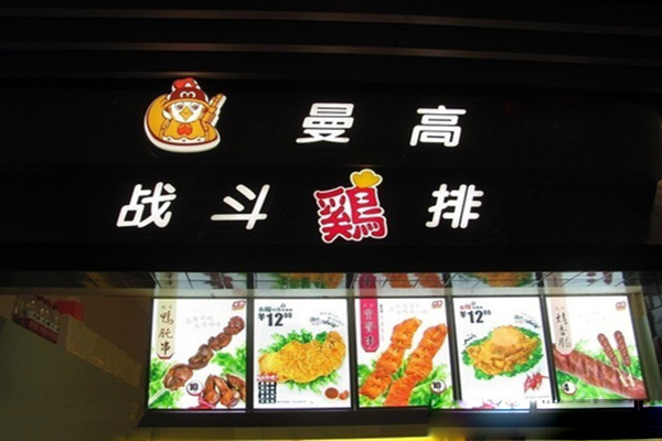 曼高战斗鸡排加盟