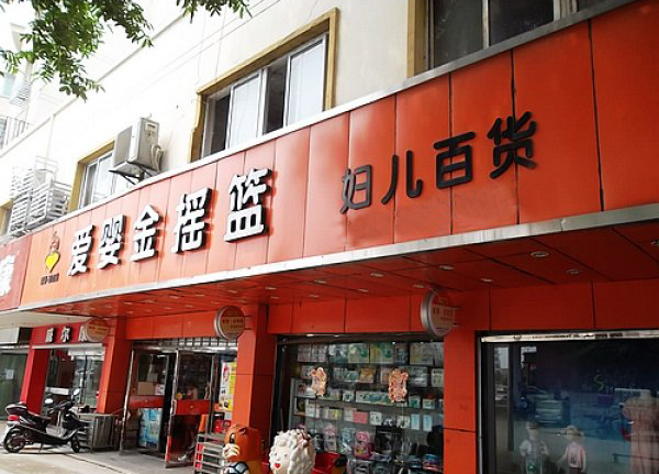 爱婴金摇篮加盟