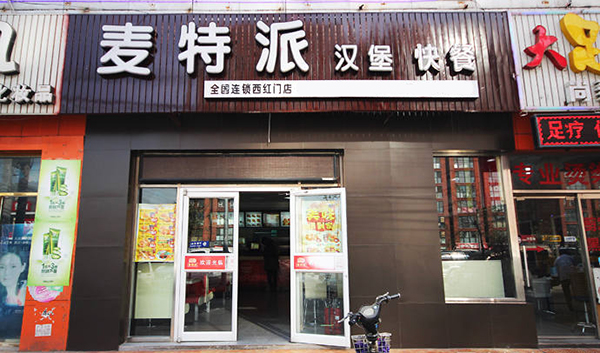 麦特派汉堡加盟店