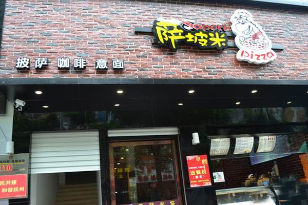萨坡米披萨加盟店