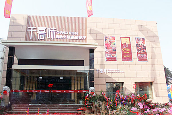 千喜味自助火锅加盟费