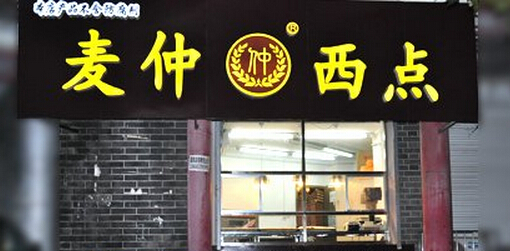 麦仲西点加盟