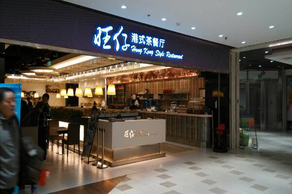 旺仔港式茶餐厅加盟