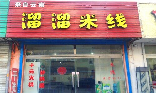 溜溜米线加盟店