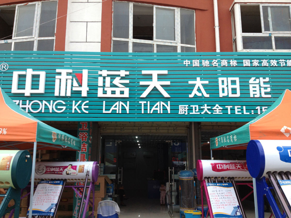 中科蓝天太阳能加盟