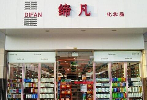 缔凡化妆品加盟