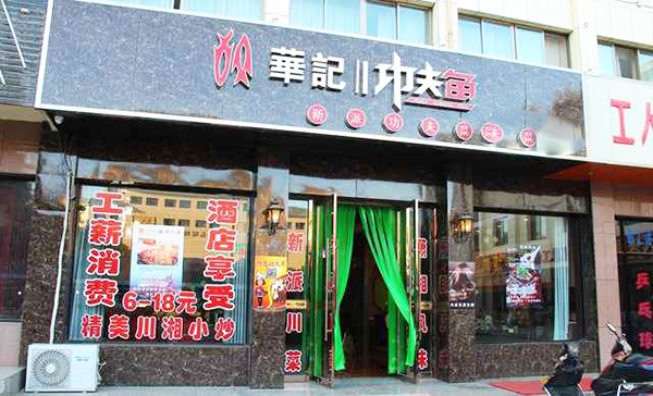 华记功夫鱼加盟