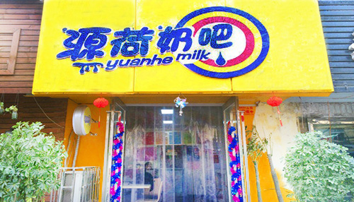 源荷奶吧加盟店