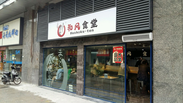 和风食堂加盟