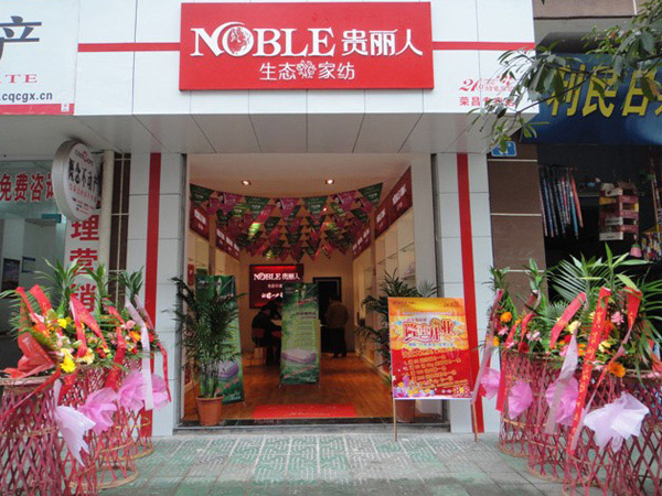 贵丽人生态家纺加盟店