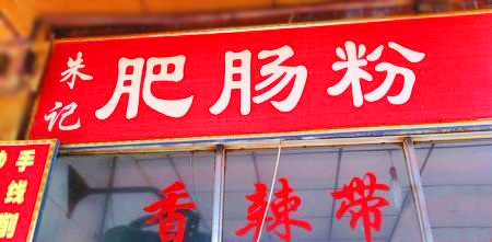 朱记肥肠粉加盟店