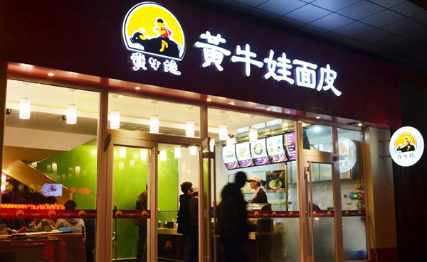 黄牛娃凉皮加盟