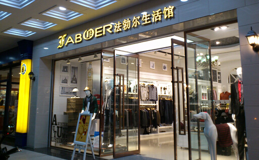 法勃尔男装加盟