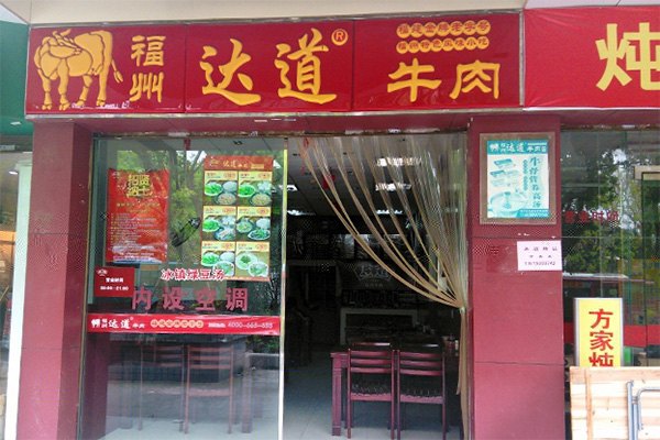 达道牛肉加盟店