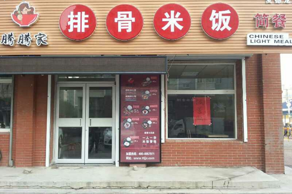 腾腾家排骨米饭加盟