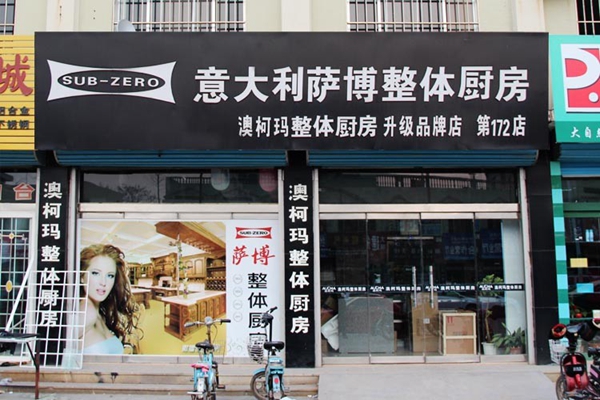 萨博橱柜加盟店