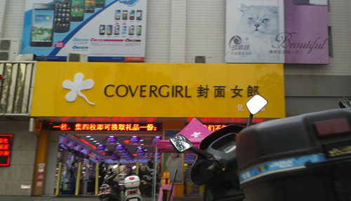 封面女郎化妆品加盟