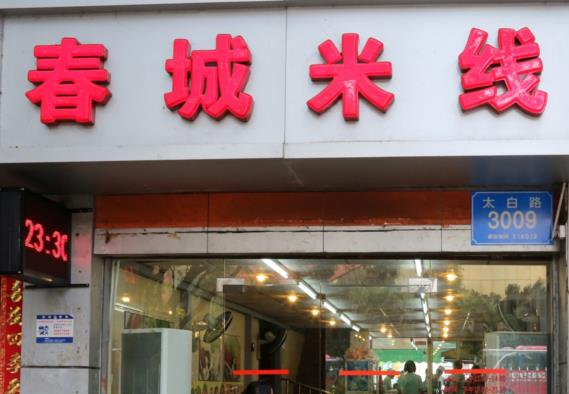 春城米线加盟店