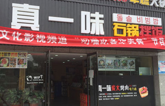 真一味石锅拌饭加盟