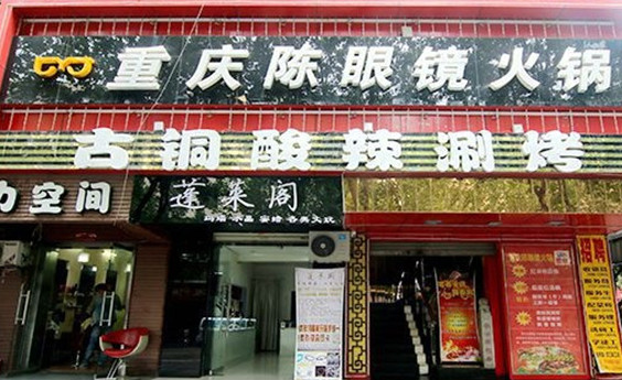 重庆陈眼镜火锅加盟
