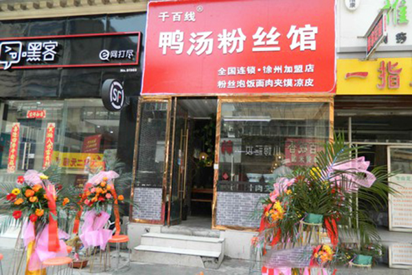 千百线鸭汤粉丝加盟