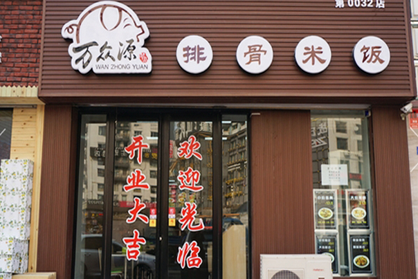 万众源排骨米饭加盟