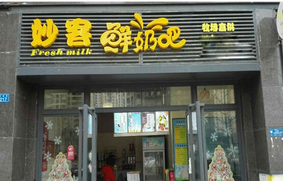 妙客鲜奶吧加盟